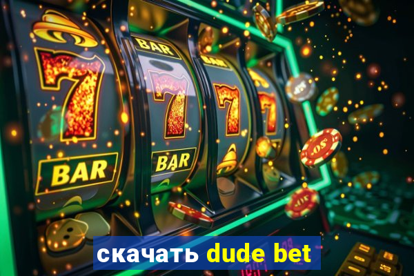скачать dude bet